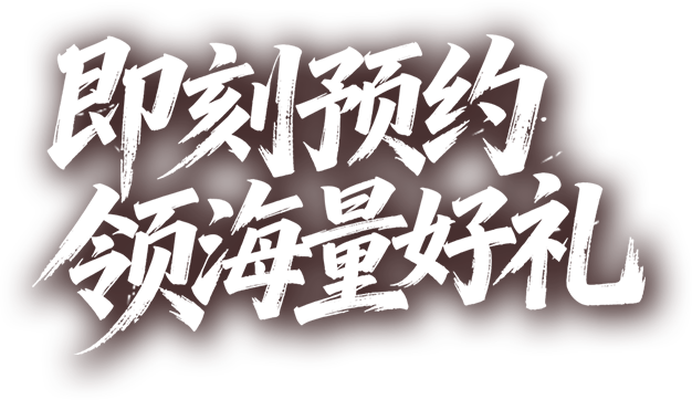 即刻预约 领海量好礼