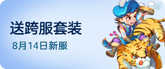 送跨服套装新服