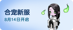 辟邪神宠新服